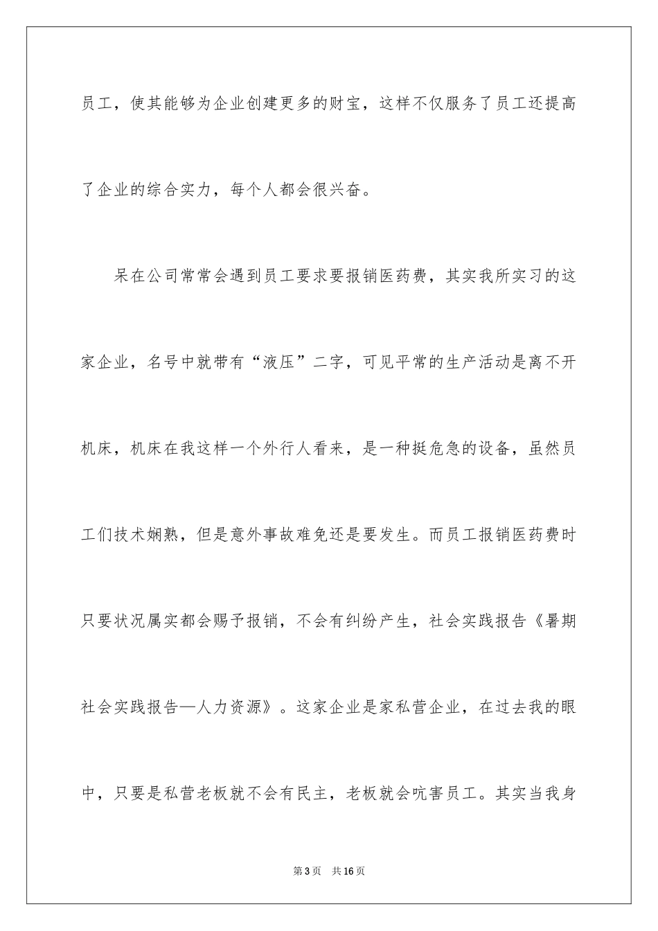 2024人力资源暑期的社会实践报告_第3页