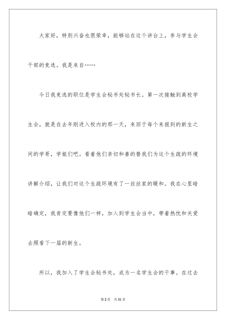 2024学生会秘书长竞选演讲稿_3_第2页