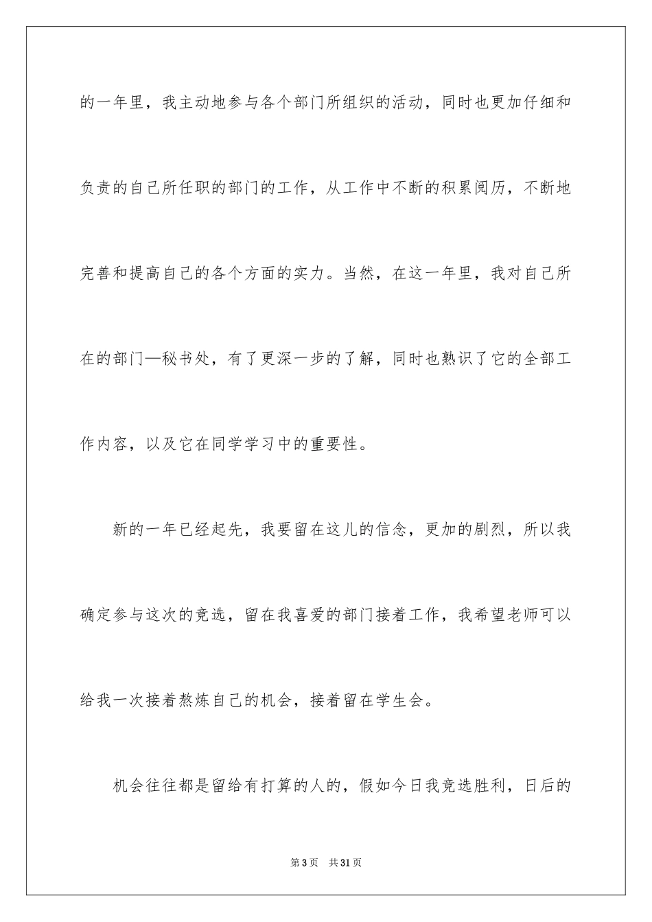 2024学生会秘书长竞选演讲稿_3_第3页