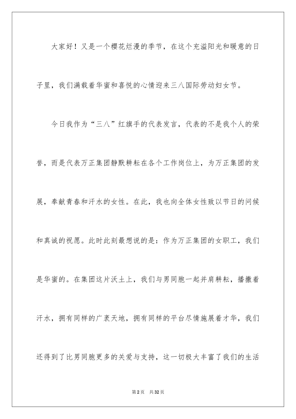 2024三八妇女节演讲稿_1478_第2页