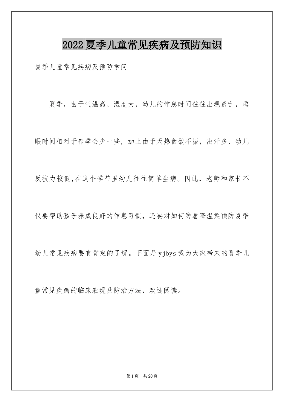 2024夏季儿童常见疾病及预防知识_第1页
