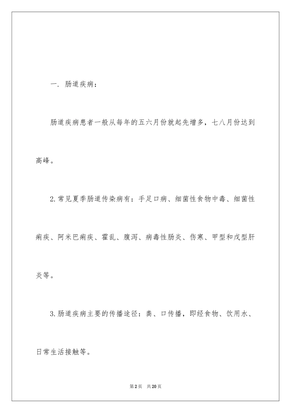 2024夏季儿童常见疾病及预防知识_第2页