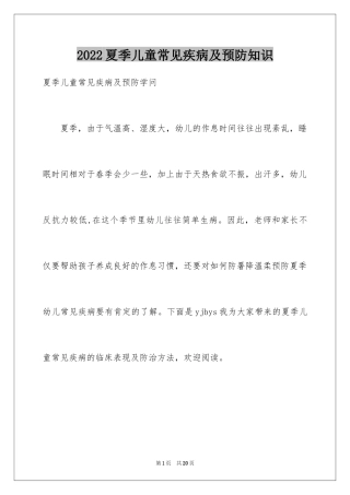 2024夏季儿童常见疾病及预防知识