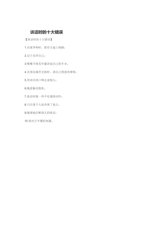 谈话时的十大错误