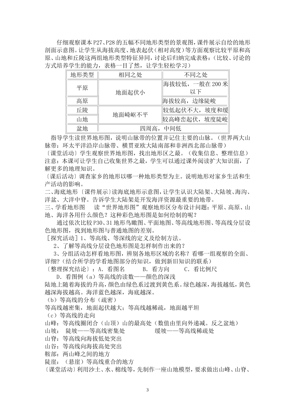 湘教版初中地理说课稿世界地形_第3页