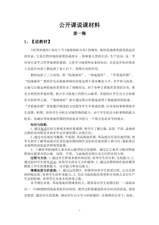 湘教版初中地理说课稿世界地形