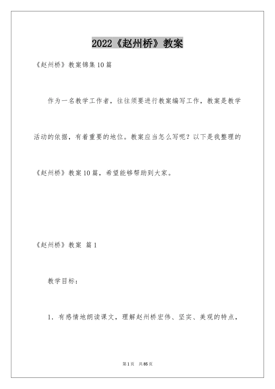 2024《赵州桥》教案_3_第1页