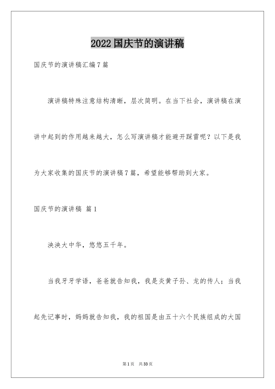 2024国庆节的演讲稿_29_第1页