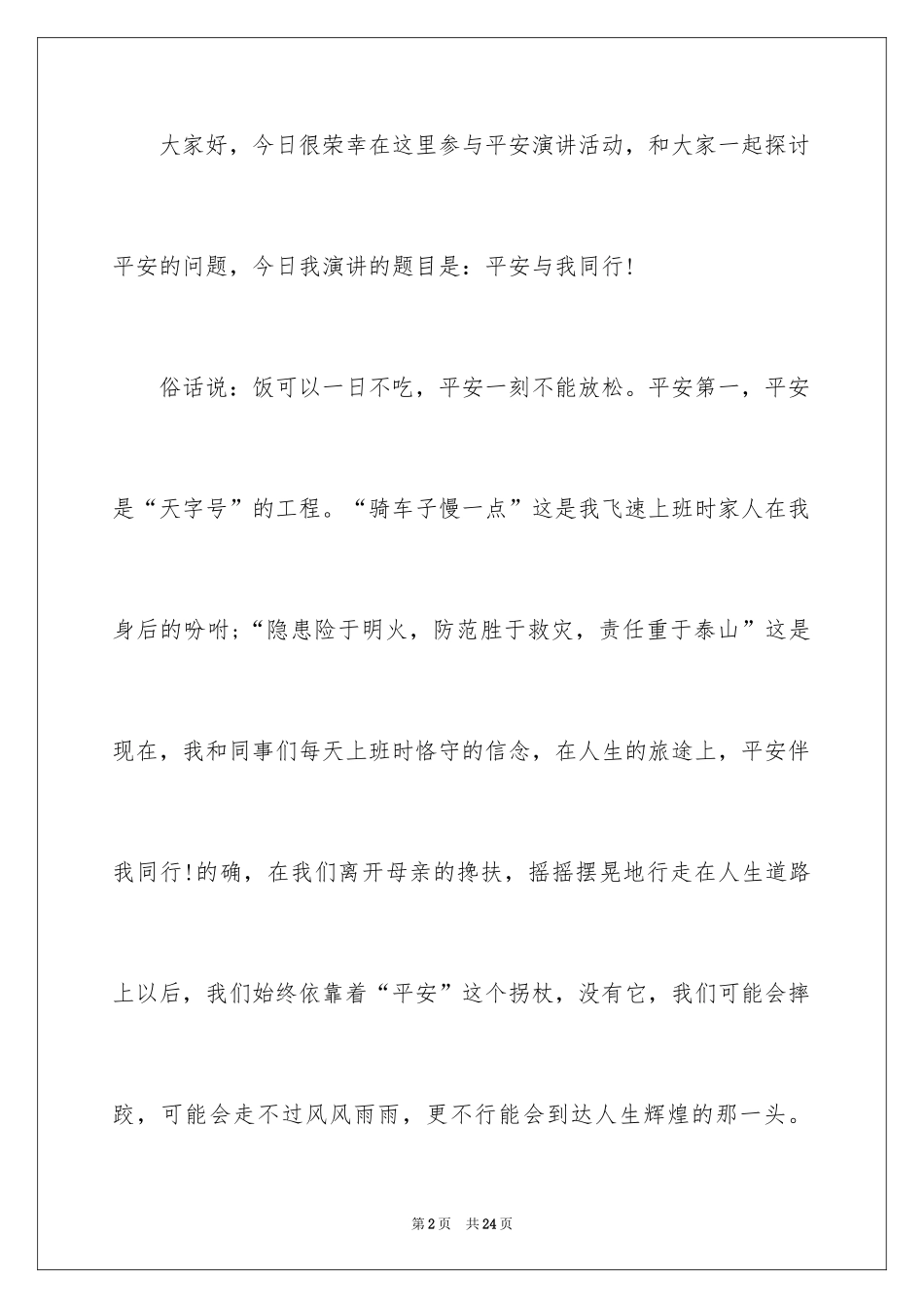 2024安全与我同行演讲稿_13_第2页