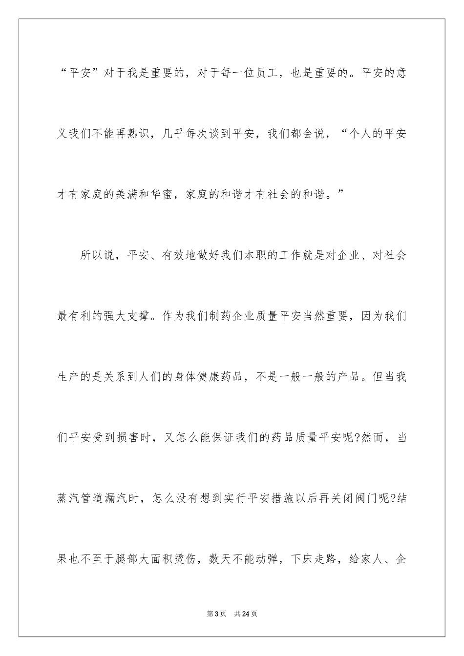 2024安全与我同行演讲稿_13_第3页