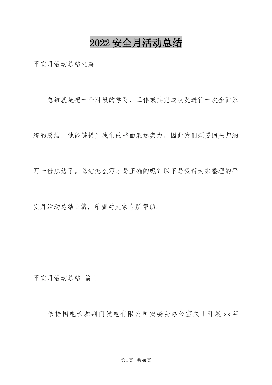 2024安全月活动总结_13_第1页