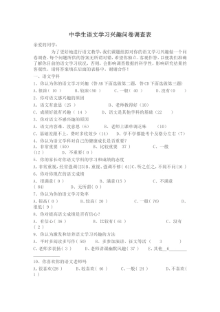 中学生语文学习兴趣问卷调查表