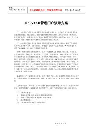 K3V120_精益版_管理门户演示大纲