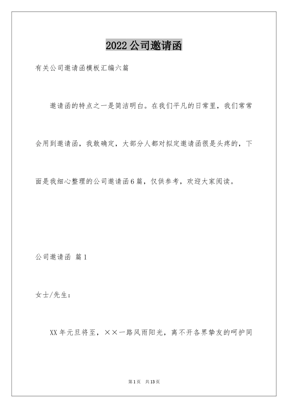 2024公司邀请函_第1页