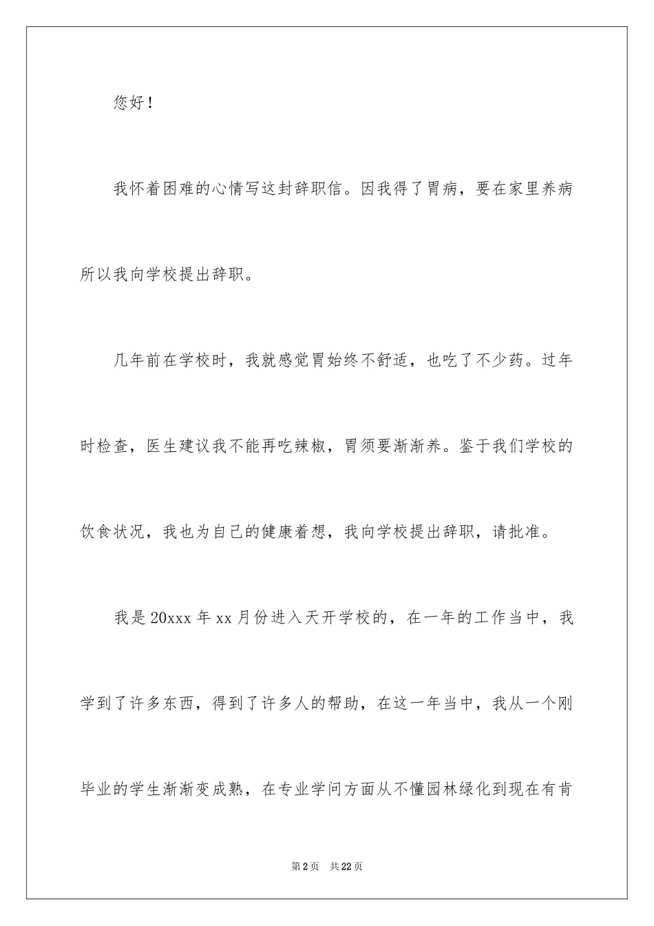 2024因病的辞职报告_40_第2页