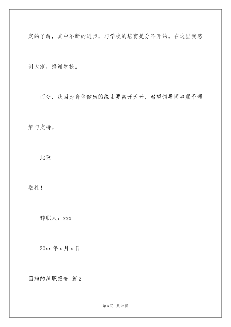 2024因病的辞职报告_40_第3页