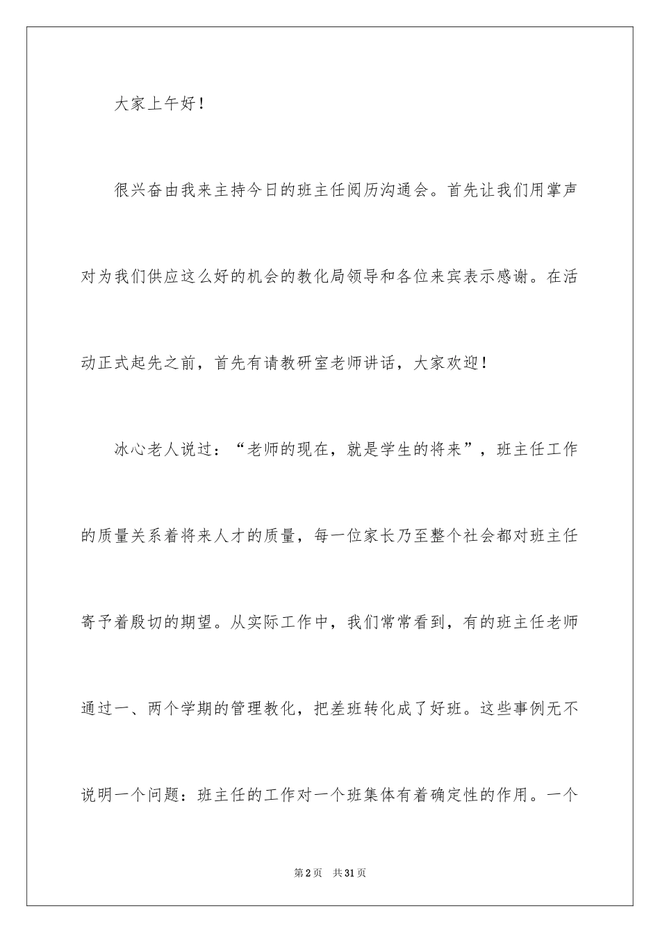 2024交流会主持词_23_第2页