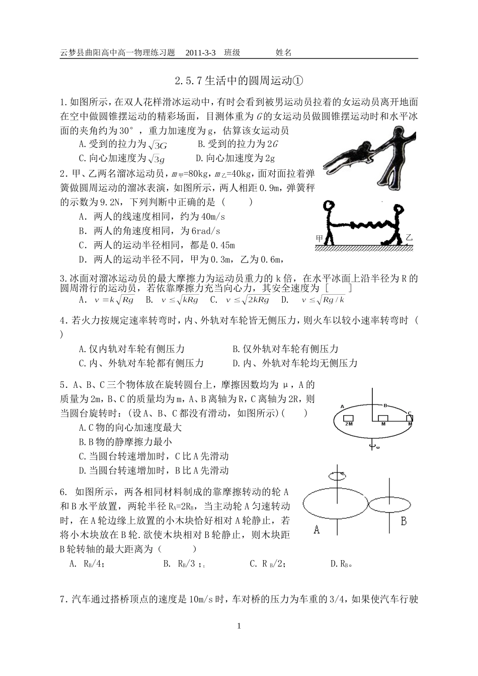 新课标高一物理课课练257生活中的圆周运动_第1页