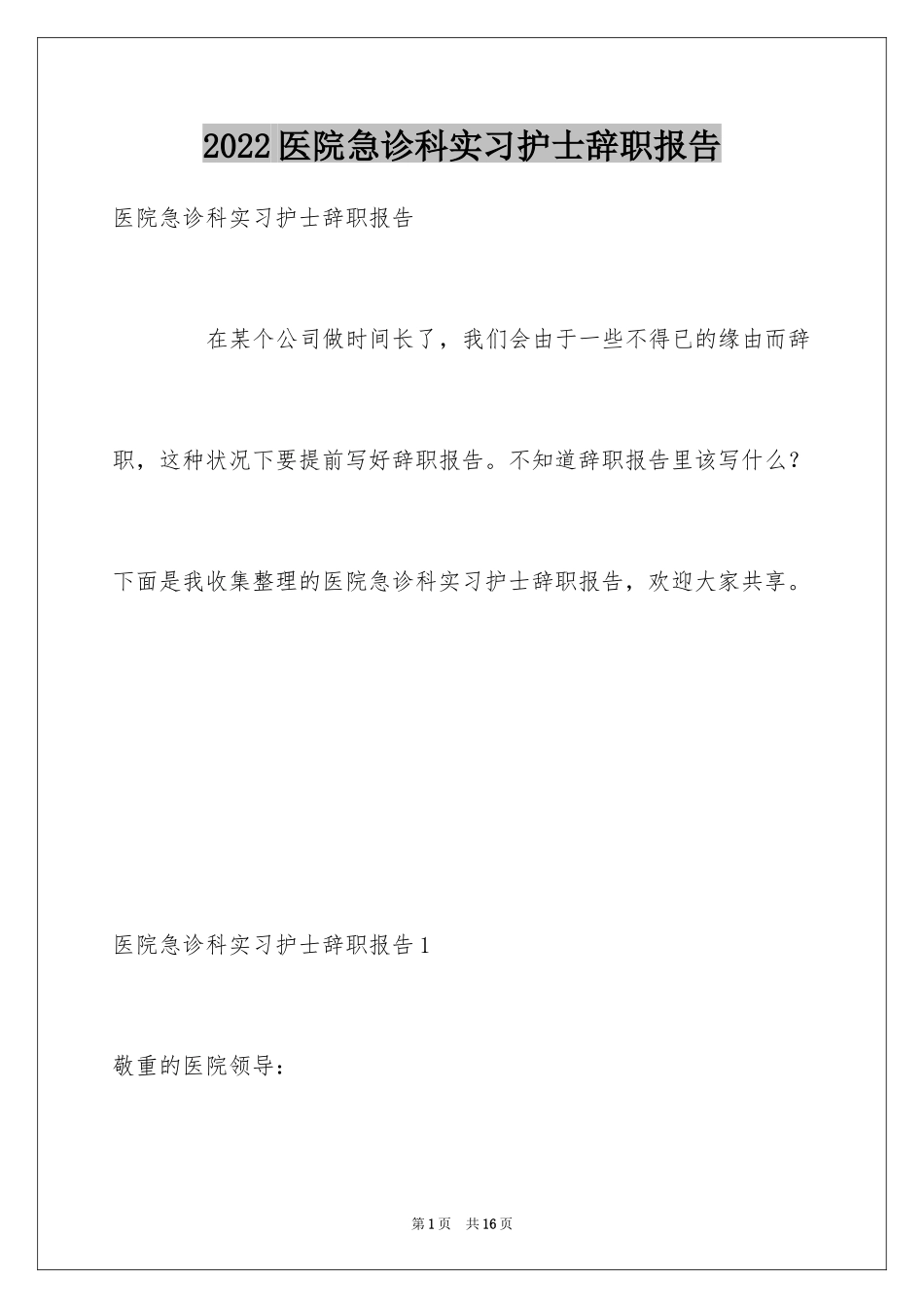 2024医院急诊科实习护士辞职报告_第1页