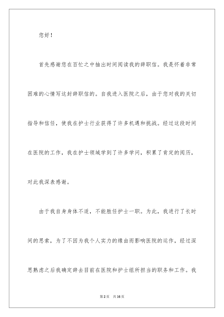 2024医院急诊科实习护士辞职报告_第2页