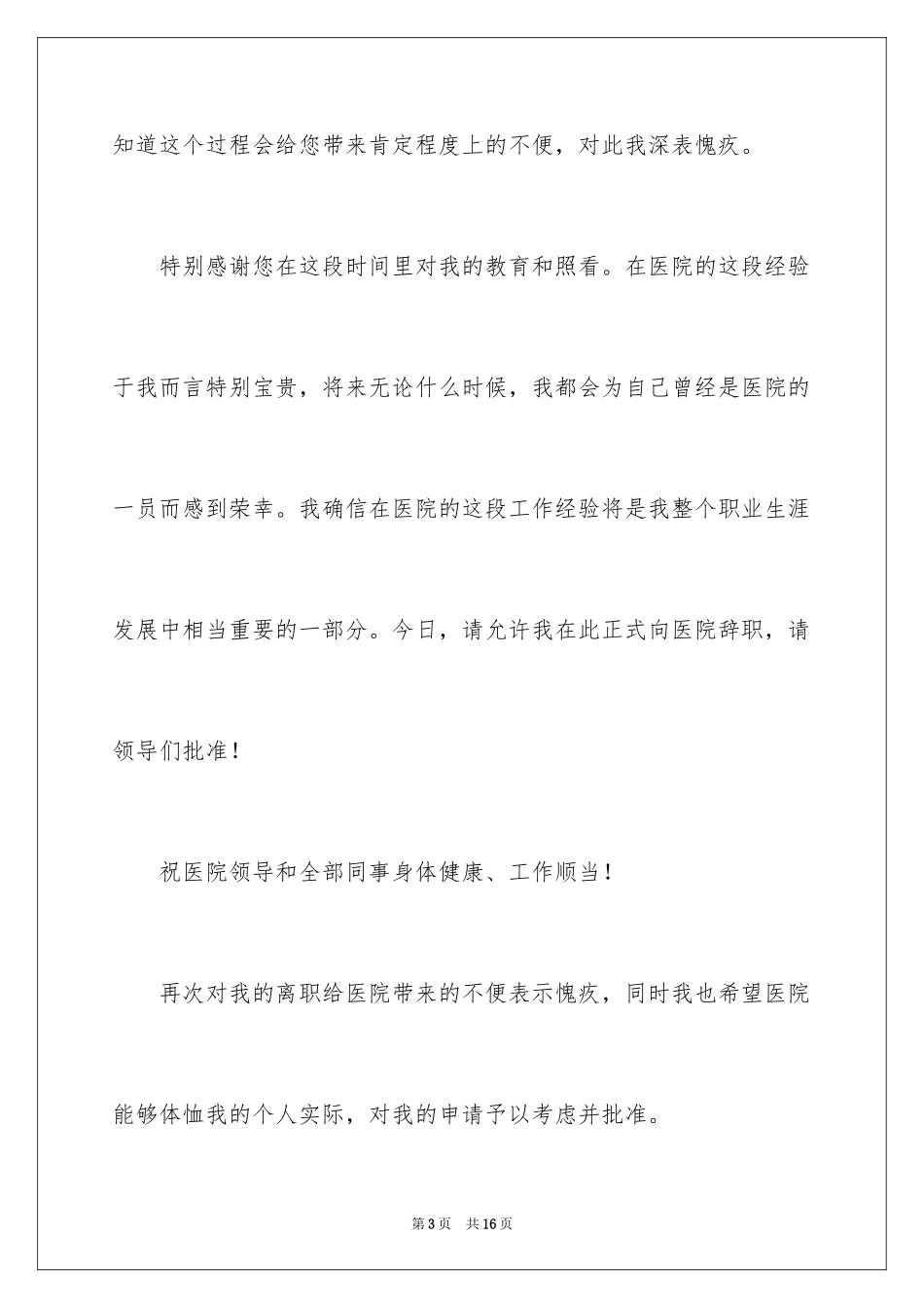 2024医院急诊科实习护士辞职报告_第3页