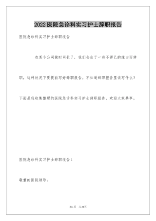 2024医院急诊科实习护士辞职报告