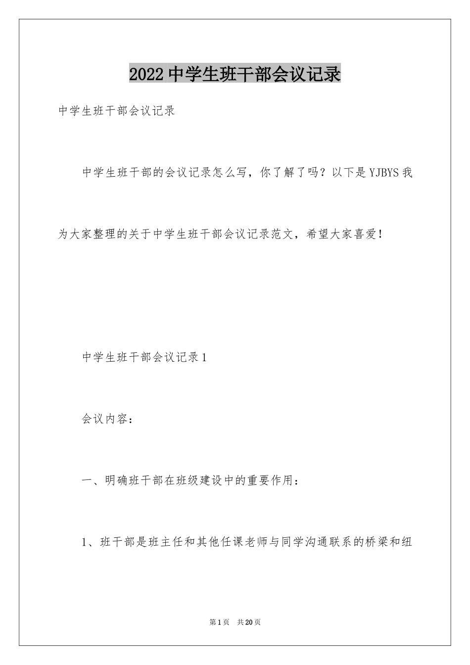 2024中学生班干部会议记录_第1页