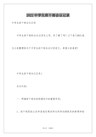 2024中学生班干部会议记录