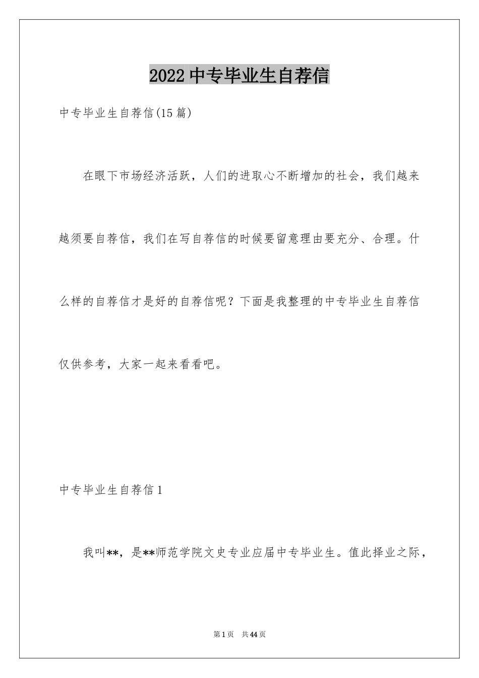 2024中专毕业生自荐信_18_第1页