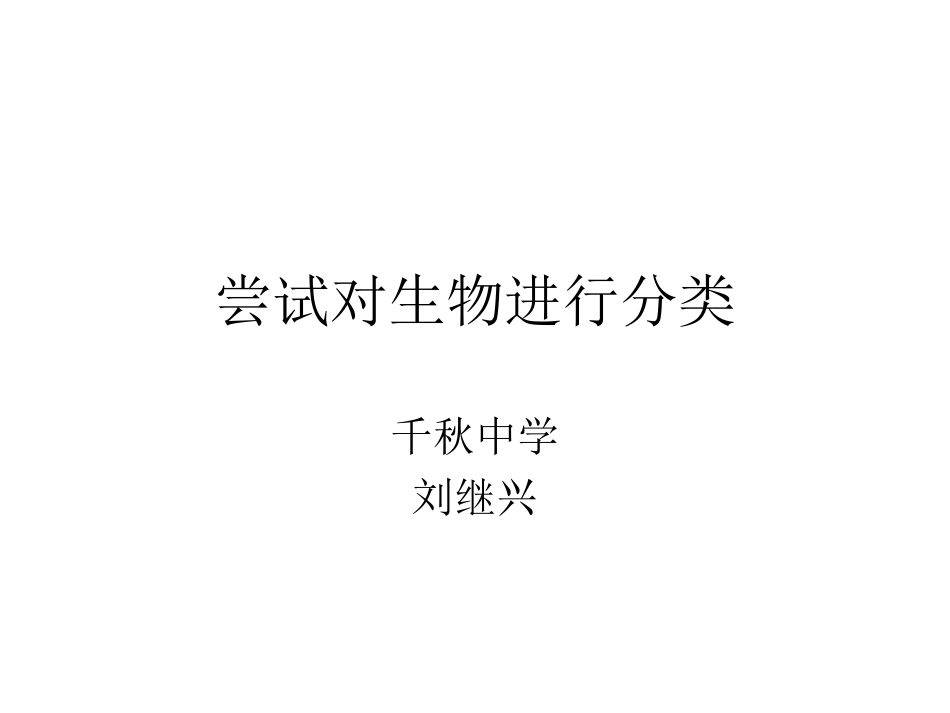 尝试对生物进行分类_第1页