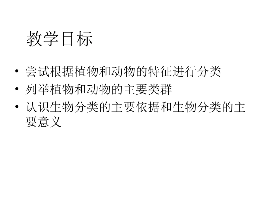 尝试对生物进行分类_第2页