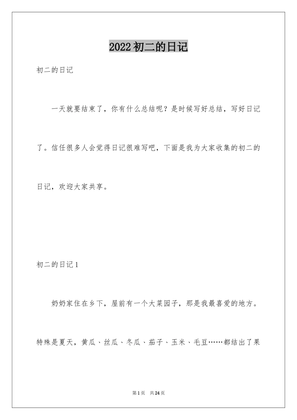 2024初二的日记_1_第1页