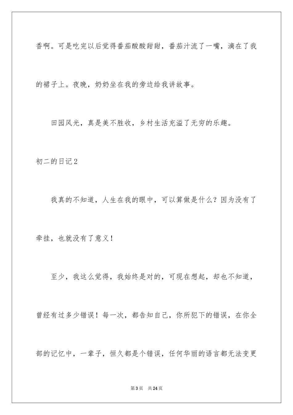 2024初二的日记_1_第3页