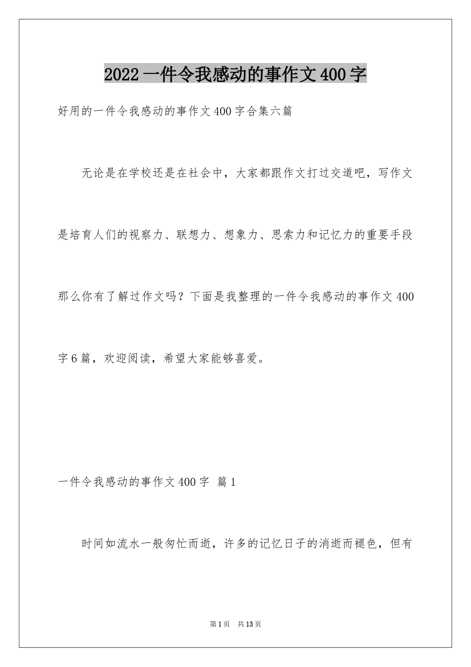 2024一件令我感动的事作文400字_第1页