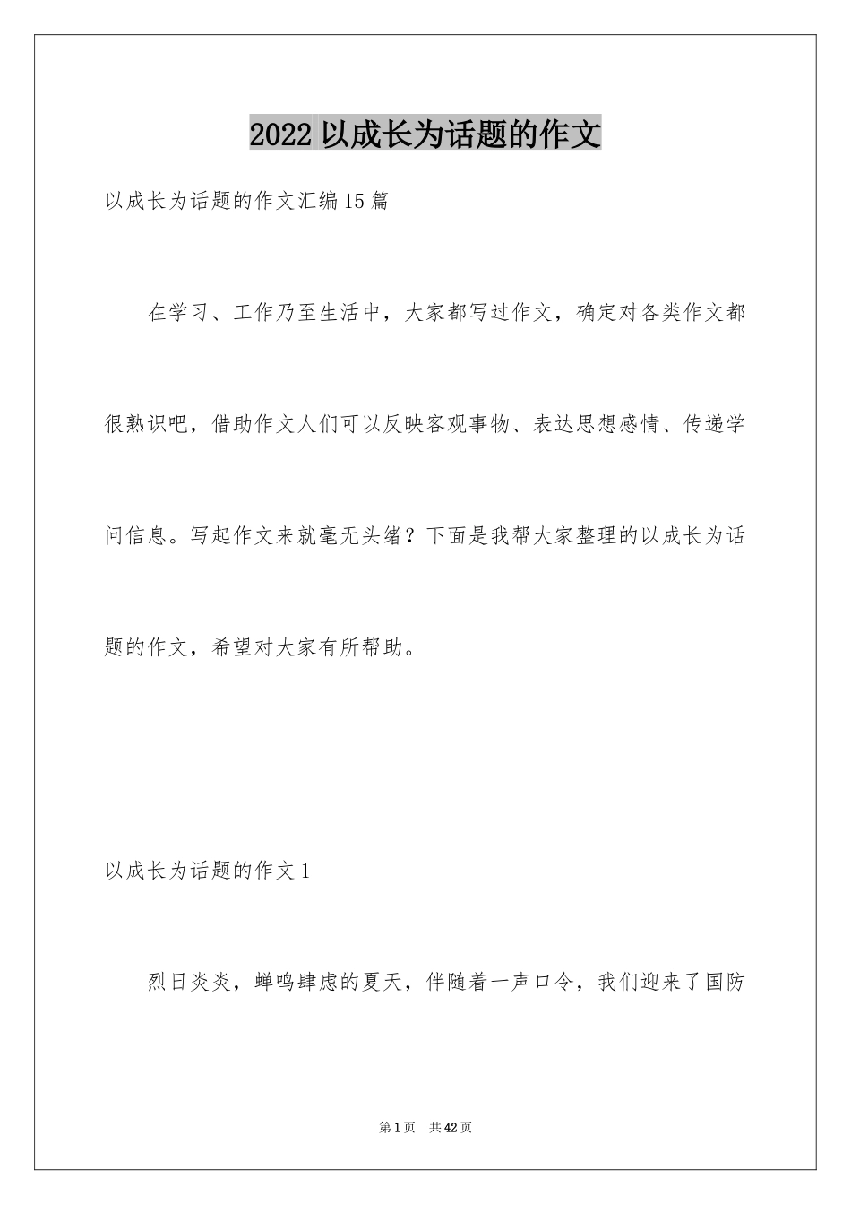 2024以成长为话题的作文_22_第1页