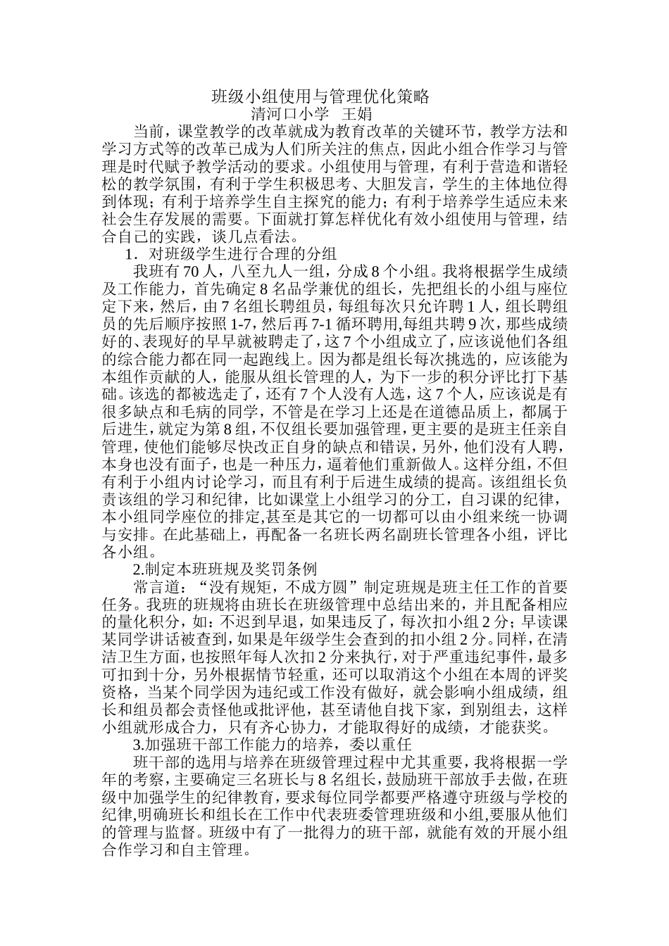 班级小组使用与管理优化策略_第1页