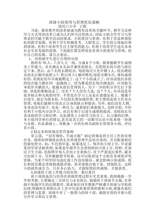 班级小组使用与管理优化策略