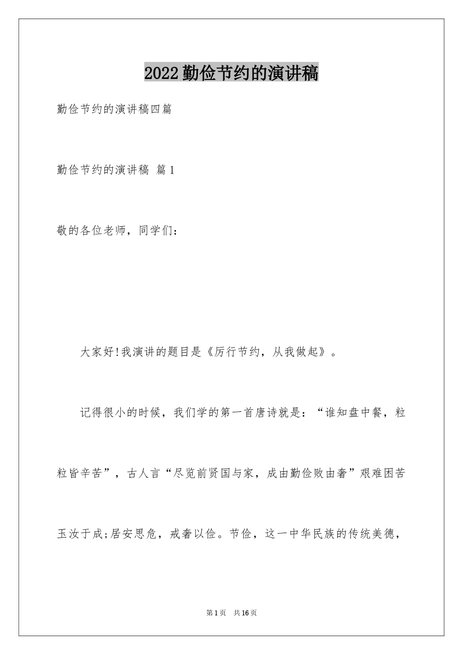 2024勤俭节约的演讲稿_457_第1页