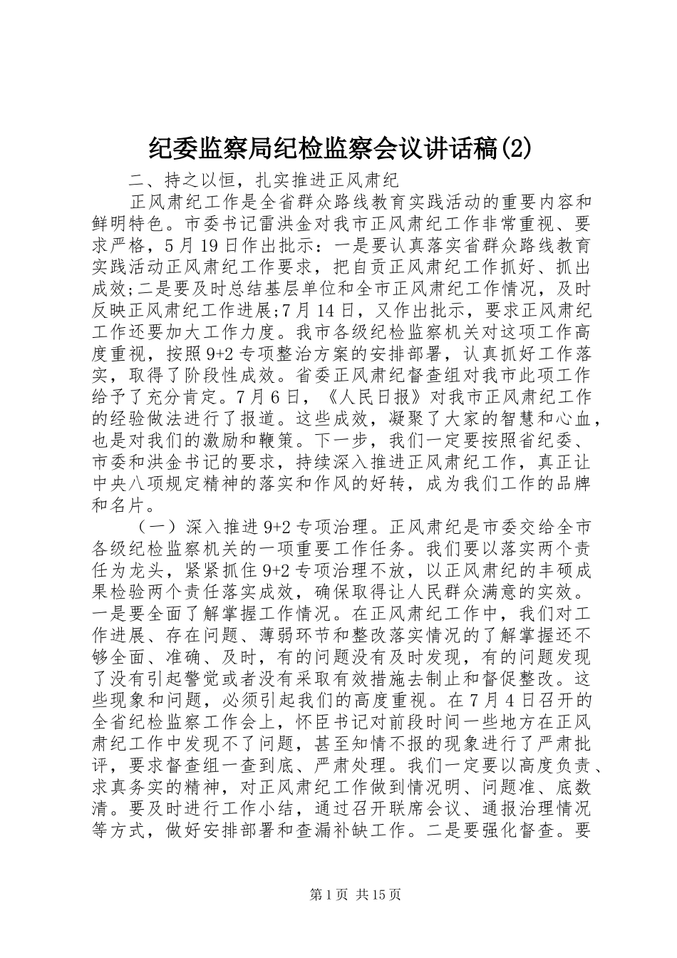 纪委监察局纪检监察会议讲话发言稿(2)_第1页