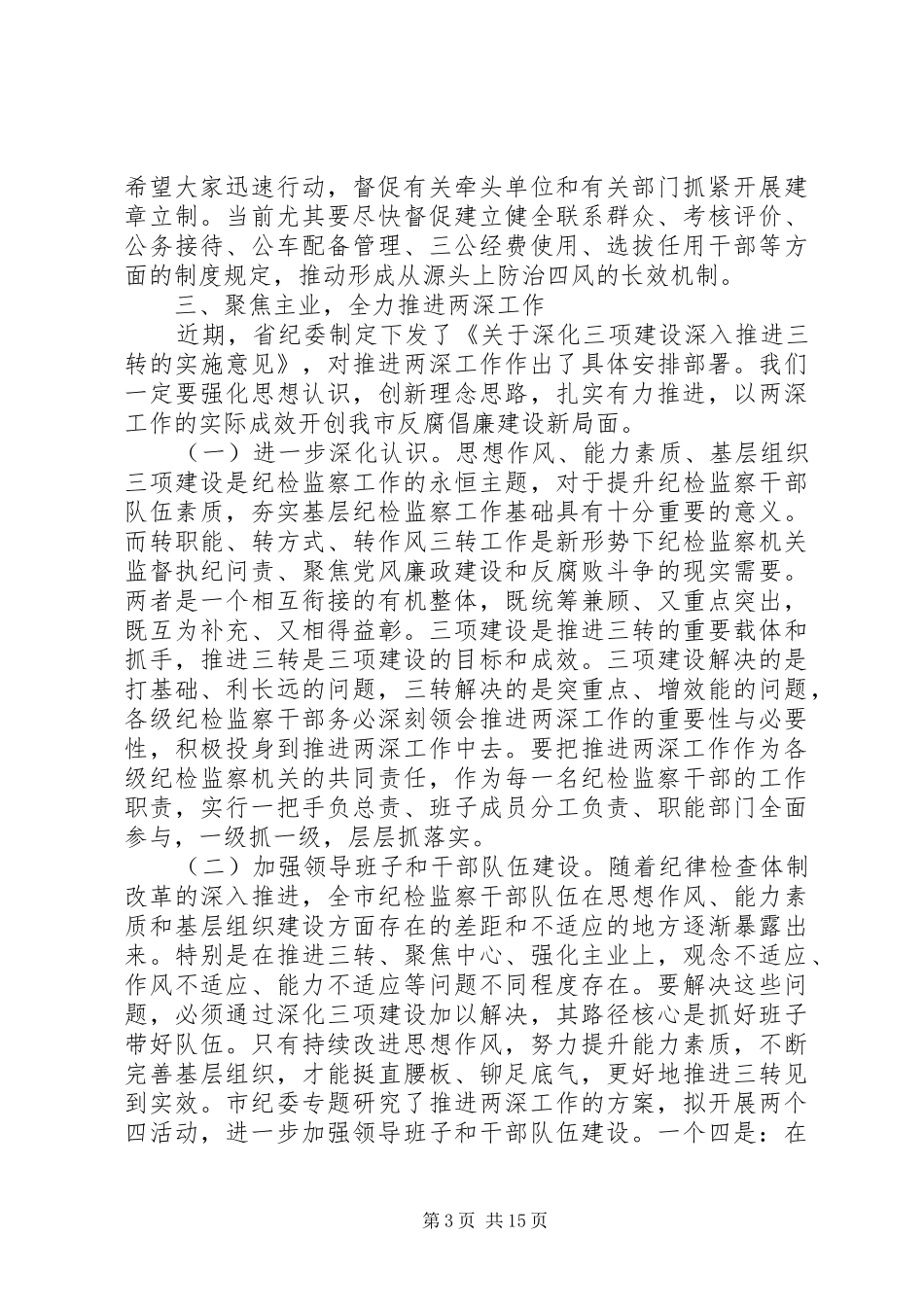 纪委监察局纪检监察会议讲话发言稿(2)_第3页