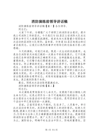 消防演练前领导讲话发言稿