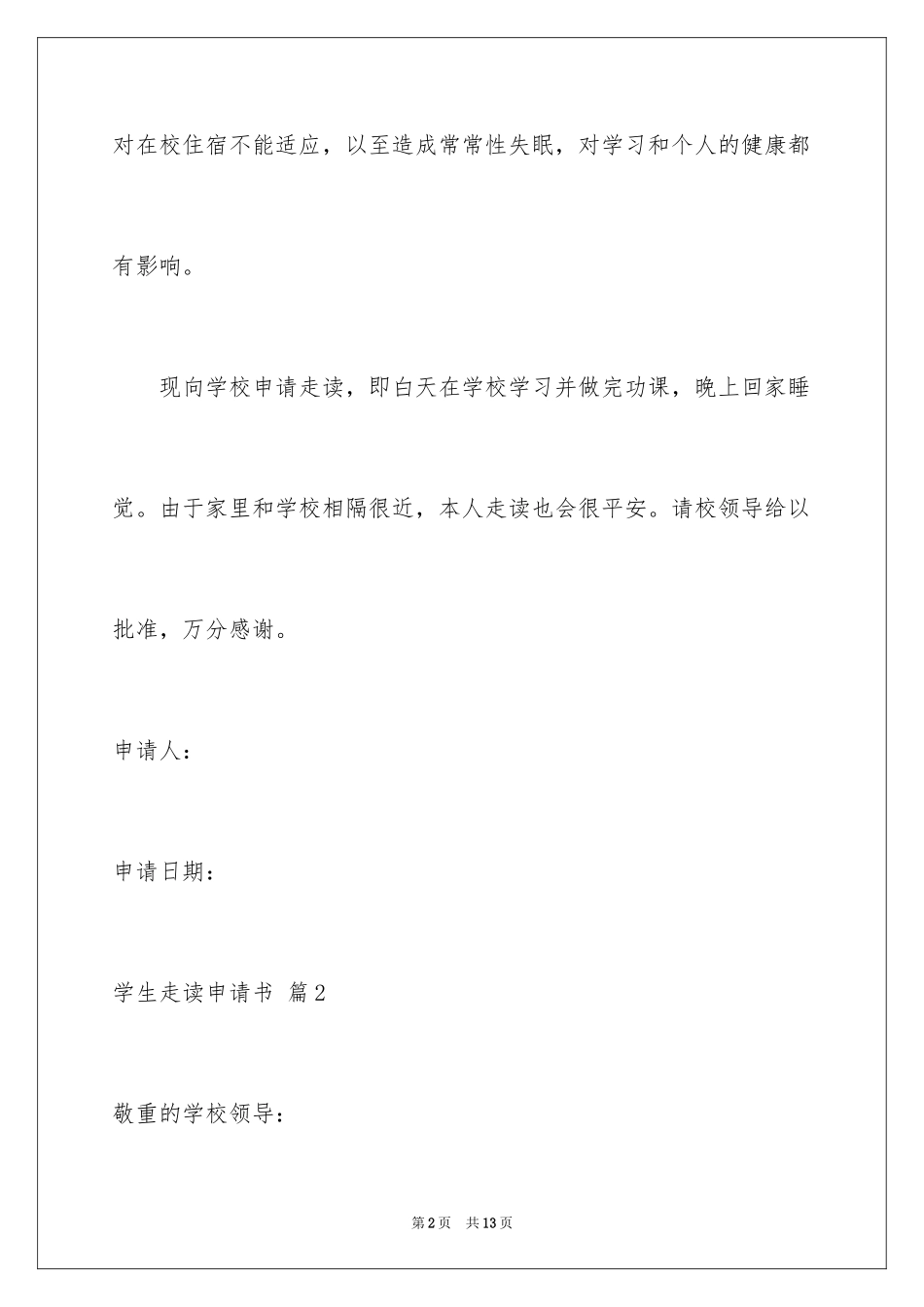 2024学生走读申请书_18_第2页