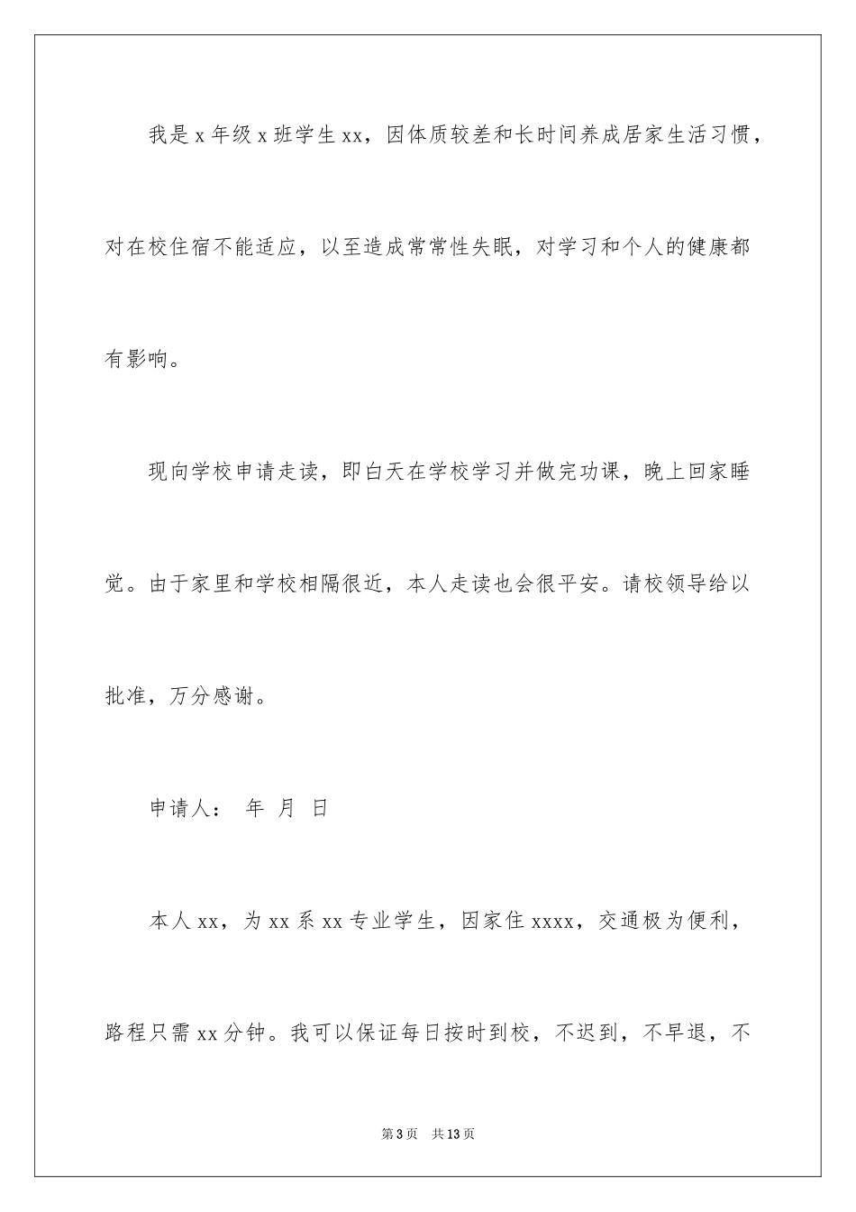 2024学生走读申请书_18_第3页
