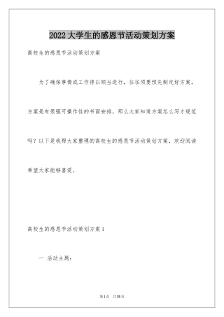 2024大学生的感恩节活动策划方案