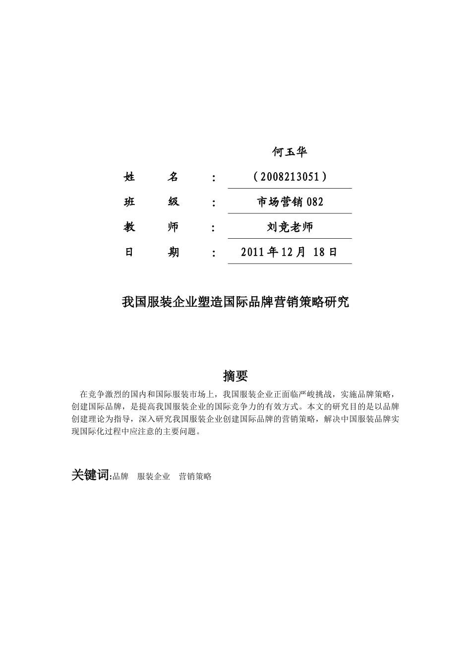 我国服装企业塑造国际品牌营销策略探讨_第2页