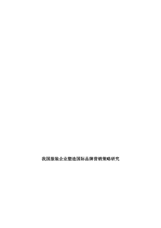 我国服装企业塑造国际品牌营销策略探讨