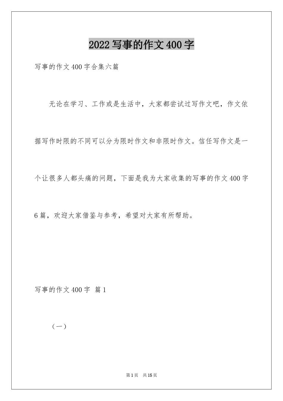 2024写事的作文400字_第1页