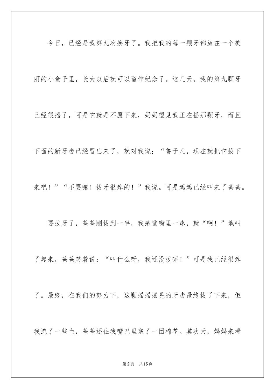 2024写事的作文400字_第2页