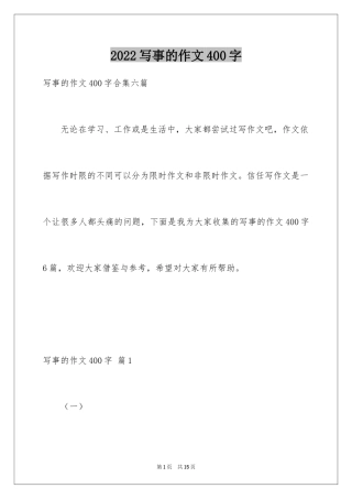 2024写事的作文400字