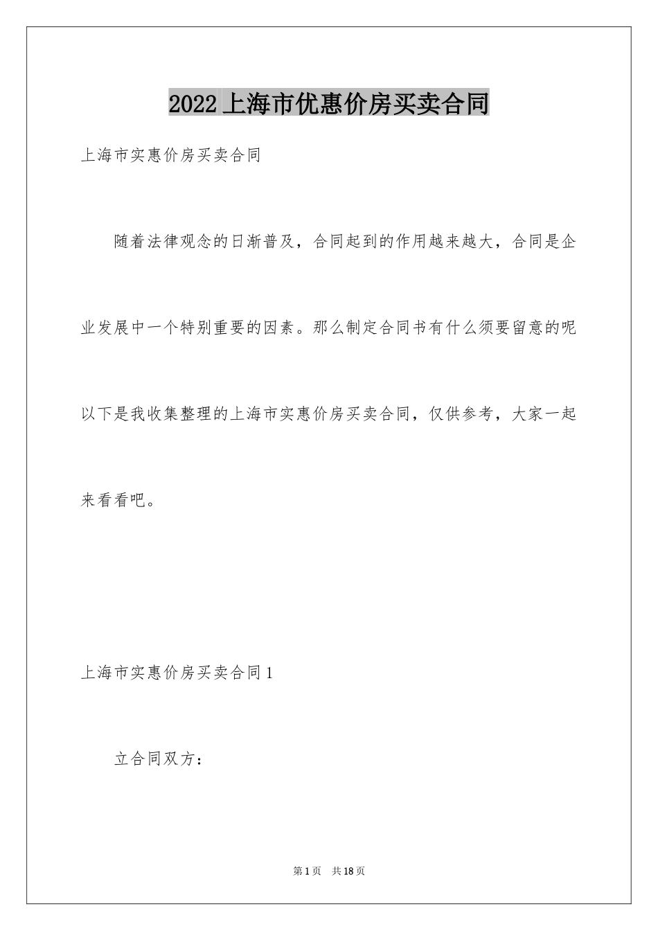 2024上海市优惠价房买卖合同_第1页